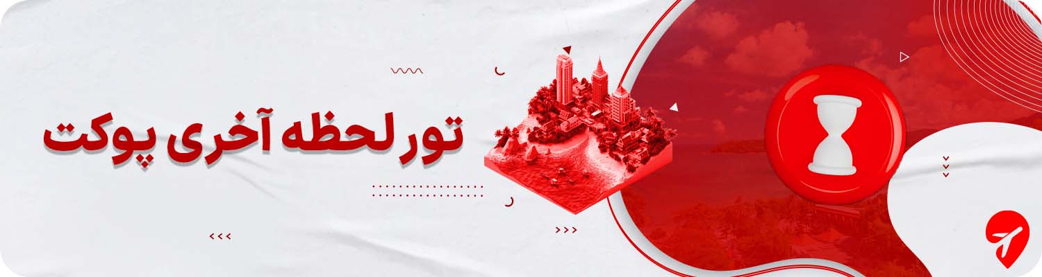 تور لحظه آخری پوکت